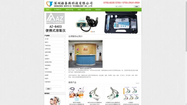 深圳格泰斯科技有限公司销售-台湾衡欣AZ INSTRUMENT_衡欣仪表_AZ_台湾衡欣科技股份有限公司产品