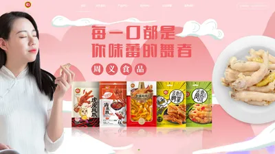 周义食品 - 重庆周义食品有限公司官网