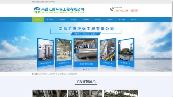 南昌汇腾环保工程有限公司,江西南昌风管厂家,江西共板法兰,江西南昌风管加工厂,江西螺旋风管,江西不锈钢风管,江西南昌通风管道
