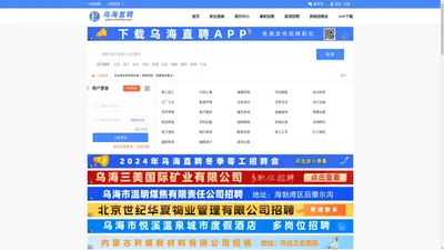 乌海招聘 - 乌海直聘  - 乌海人才网 - 乌海最新招聘
