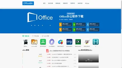 office办公软件大全_office2016_office2019下载含激活工具-officeba