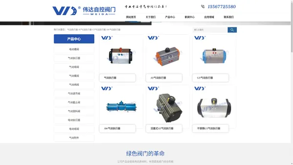 浙江伟达自控阀门有限公司首页、AT气动执行器、GT气动执行器、AW气动执行器