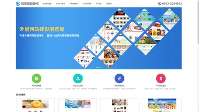 外贸网站建设制作，外贸B2C网站设计，英文网站建设【厦门百客信息技术有限公司】