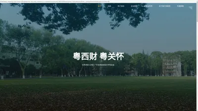 粤西财 粤关怀 – 在粤西财人的家–广东省西南财经大学校友会