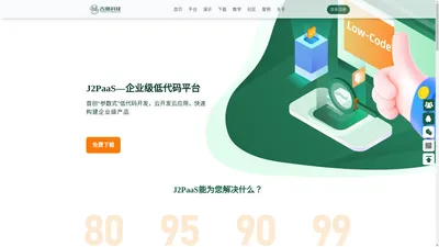  J2PaaS企业级低代码开发平台-快速开发平台-免代码开发工具-敏捷开发平台-吉鼎科技官网 