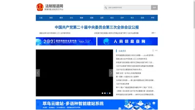 法制报道网—国家级法制资讯平台