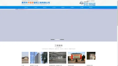 黄冈市中嘉原建筑工程有限公司黄冈市中嘉原建筑工程有限公司