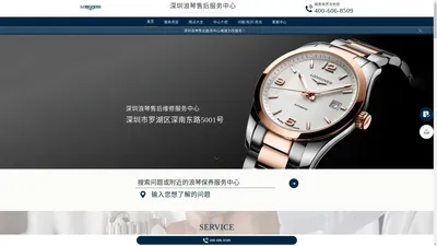 深圳浪琴维修服务中心（深圳浪琴售后维修保养中心） | Longines