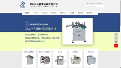 苏州科斗精密机械有限公司,全自动高速模切机