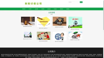 衡阳讨债公司_专业讨账|要债|清数|收帐|追款|催欠公司_衡阳市债务要债公司