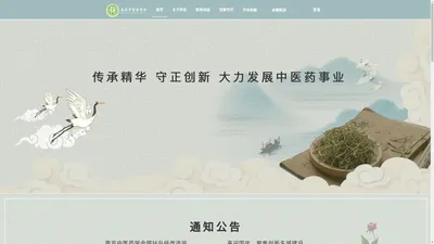 南京中医药学会-学会首页