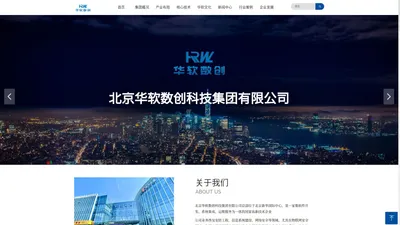 北京华软数创科技集团有限公司-科技成就未来