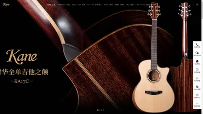 Kane Home Page - Kane Guitar 凯恩原声吉他吉他及琴弦调音器配件官方站