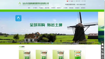 汕头市优富斯植物营养科技有限公司,www.youfusi.com.cn,优富斯,优富斯植物营养科技,汕头优富斯,优之素水溶肥料,汕头优之素水溶肥料,化肥,水溶肥料,有机水溶肥料,植物营养肥料,土壤调理剂,汕头化肥,汕头水溶肥料,汕头有机水溶肥料,汕头植物营养肥料,汕头土壤调理剂