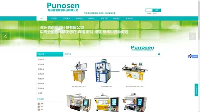 视觉激光打标机_自动焊锡机_苏州变压器自动测试机_变压器包胶测试机_-苏州普诺斯恩科技有限公司官网