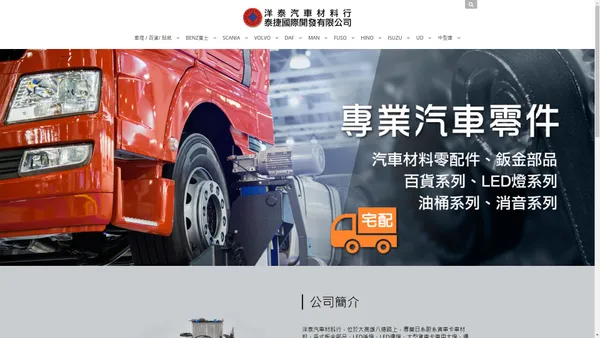 洋泰汽車材料行,專營各車型汽車材料,HINO、FUSO、UD、ISUZU、SCANIA、VOLVO、MAN、BENZ、DAF汽車零件LED車燈、LED、後燈、邊燈、日歐系貨車、卡車材料、板金、貨車大燈、避震器、雨刷片、雨刷臂、後視鏡高雄市新興區八德一路366號TEL:2356355 - 洋泰汽車材料行 / 泰捷國際開發有限公司