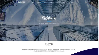 链度科技——服务于众多领域的企业级区块链平台