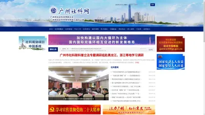 广州社科网_广州市社会科学界联合会主办