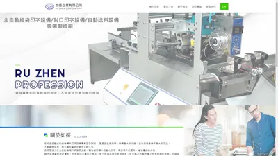 如振企業有限公司-全自動標示印字機(台灣專業製造)