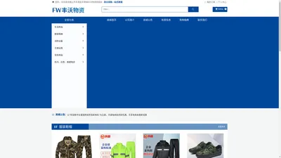 唐山市丰南区丰南镇丰沃物资经销处|生活用品|服装鞋帽|消防设备