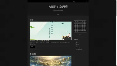 夜雨的心路历程 – 又一个WordPress站点