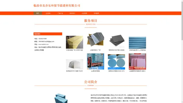 临汾市北乔乐环保节能建材有限公司 挤塑聚苯乙烯板加工 挤塑聚苯乙烯板销售