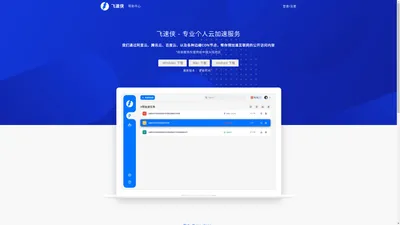 飞速侠 - 专业个人云加速服务