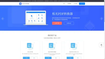 烁光PDF转换器 - 免费PDF转换 PDF转Word PDF转图片 PDF压缩 Word转PDF