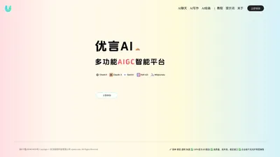 优言AI - 全链路AIGC聚合平台