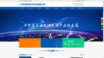 理士蓄电池、松下蓄电池、汤浅蓄电池、希世比蓄电池、奥克莱蓄电池、阿波罗蓄电池、瑞宇蓄电池、雷神蓄电池、风帆SAIL、电源蓄电池、EV动力电池、CCS船舶起动蓄电池、EV/BS叉车电池-广州市尚驰电子科技有限公司