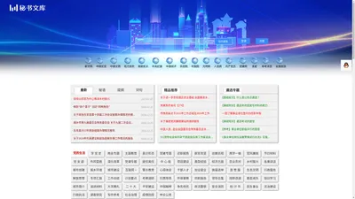 秘书文库_党政机关_免费公文_讲话_报告_秘书_述职_典型_汇报_方案_规划_调研_主持词