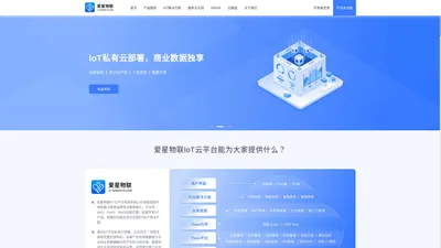 爱星物联-为品牌企业搭建IoT私有云平台