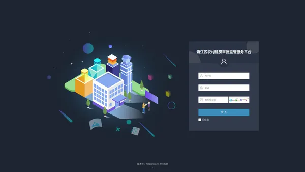 登录 - 涵江区农村建房审批监管服务平台