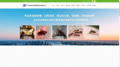 广州除四害公司，广州灭鼠杀虫公司，广州有害生物防治公司，广州虫害控制，广州病媒生物防治公司，广州虫害消杀公司，广州四害防治中心。