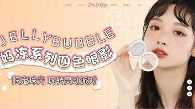 JellyBubble果冻泡泡——新玩美主义 彩妆研究社