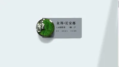 众邦•长安郡_西安众邦置业发展有限公司