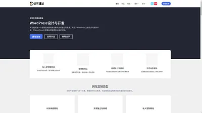 大可建站| WordPress外贸网站搭建服务| 独立站搭建| 网页设计