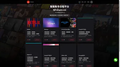 NFshare - 流媒体账号合租平台