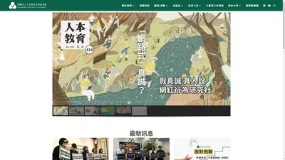 人本教育基金會 Humanistic Education Foundation｜人即目的，不是工具