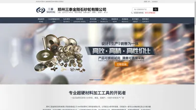 郑州三泰金刚石砂轮有限公司，金刚石及CBN砂轮、磨盘、超薄切割片、精磨片、超精片、抛光片