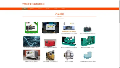 平潭庆罗电气设备有限公司_发电机_变压器_电力线路_断路器销售