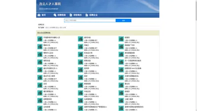 连云人才人事招聘网_连云人才招聘网_连云人事招聘网