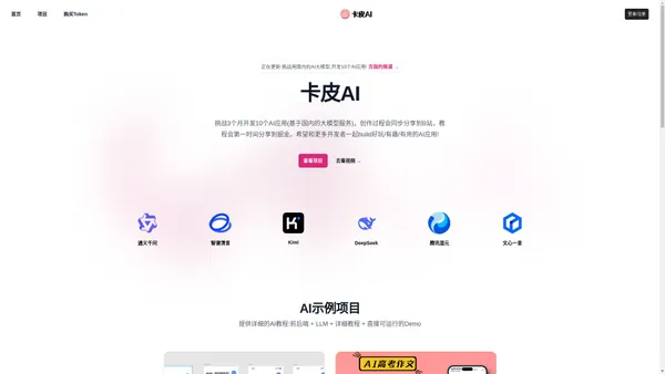 卡皮AI-开发一些有趣的AI应用