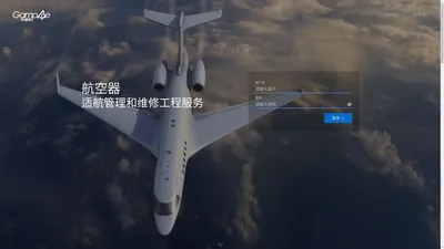 安谱易 航空器适航管理和维修工程服务系统