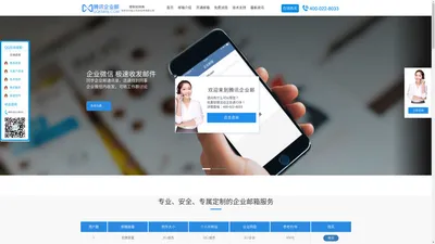 腾讯企业邮箱-QQ企业邮箱-全国人工客服电话:400-022-8033