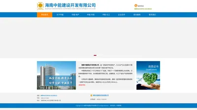 海南中能建设开发有限公司