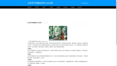 北京空气质量检测中心企业网_北京空气质量检测中心企业信息查询_北京空气质量检测中心企业服务网