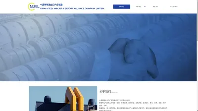 中国钢铁进出口产业联盟Alliance of China Steel Import and Export