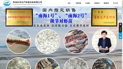 珠海长丰水产种苗科技有限公司_蟹类,青蟹,虾产品