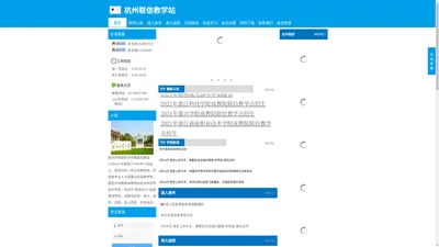 杭州联信教学站|成人高考